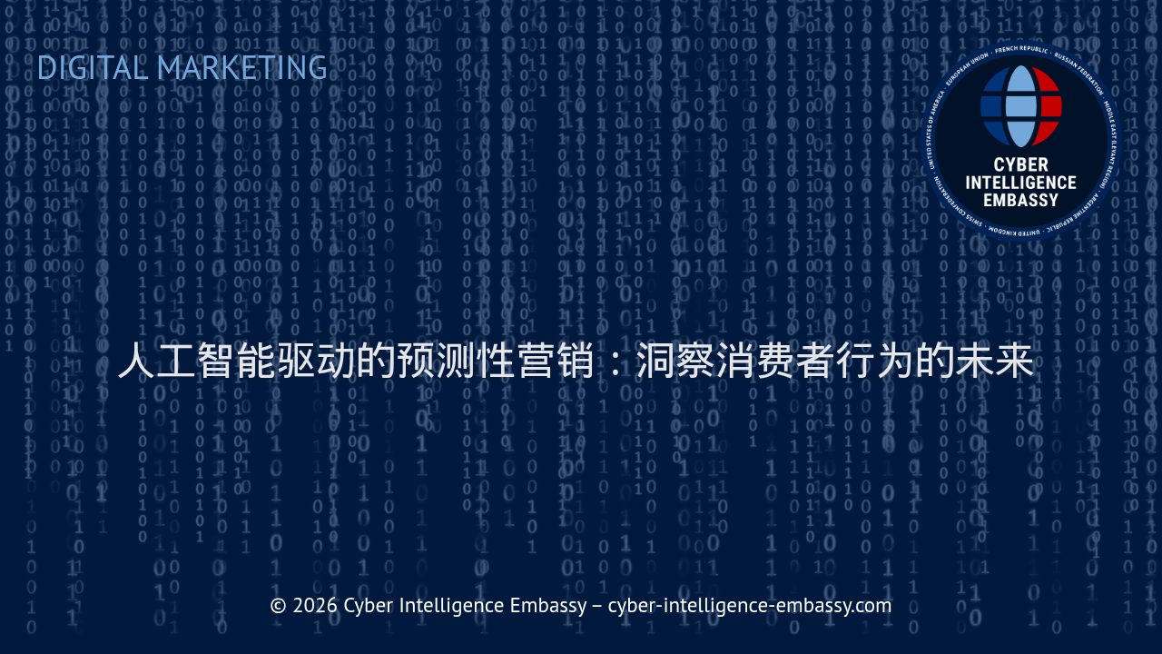 人工智能驱动的预测性营销：洞察消费者行为的未来