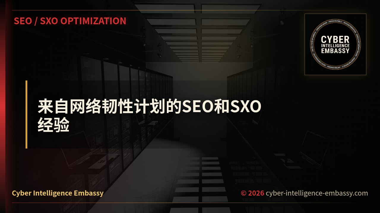 来自网络韧性计划的SEO和SXO经验