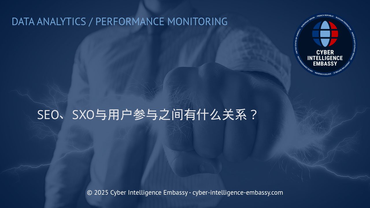 洞察SEO与SXO：优化用户参与的数字战略关键