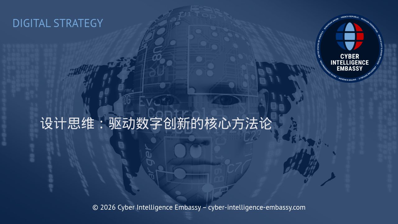 设计思维：驱动数字创新的核心方法论