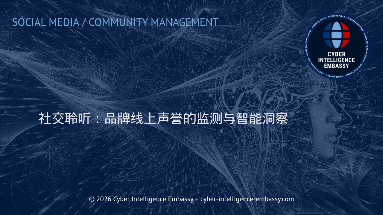 社交聆听：品牌线上声誉的监测与智能洞察