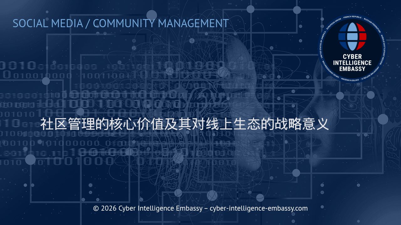社区管理的核心价值及其对线上生态的战略意义