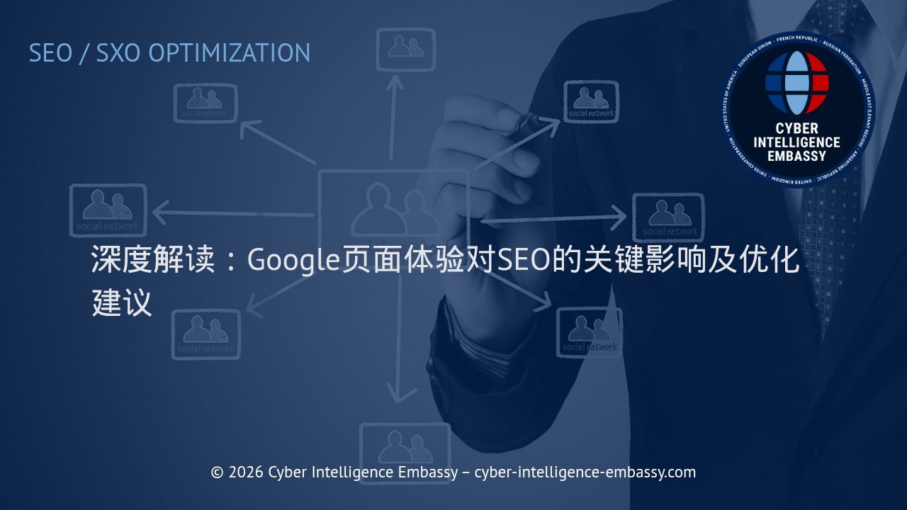 深度解读：Google页面体验对SEO的关键影响及优化建议