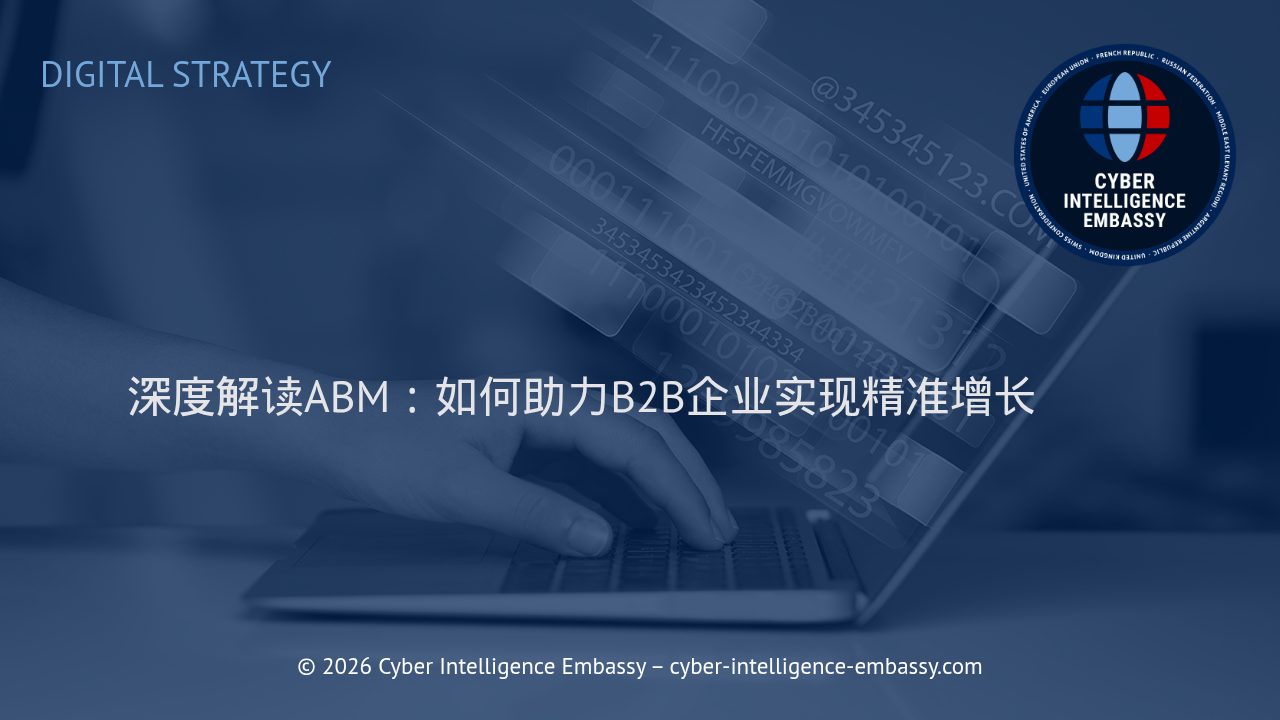 深度解读ABM：如何助力B2B企业实现精准增长