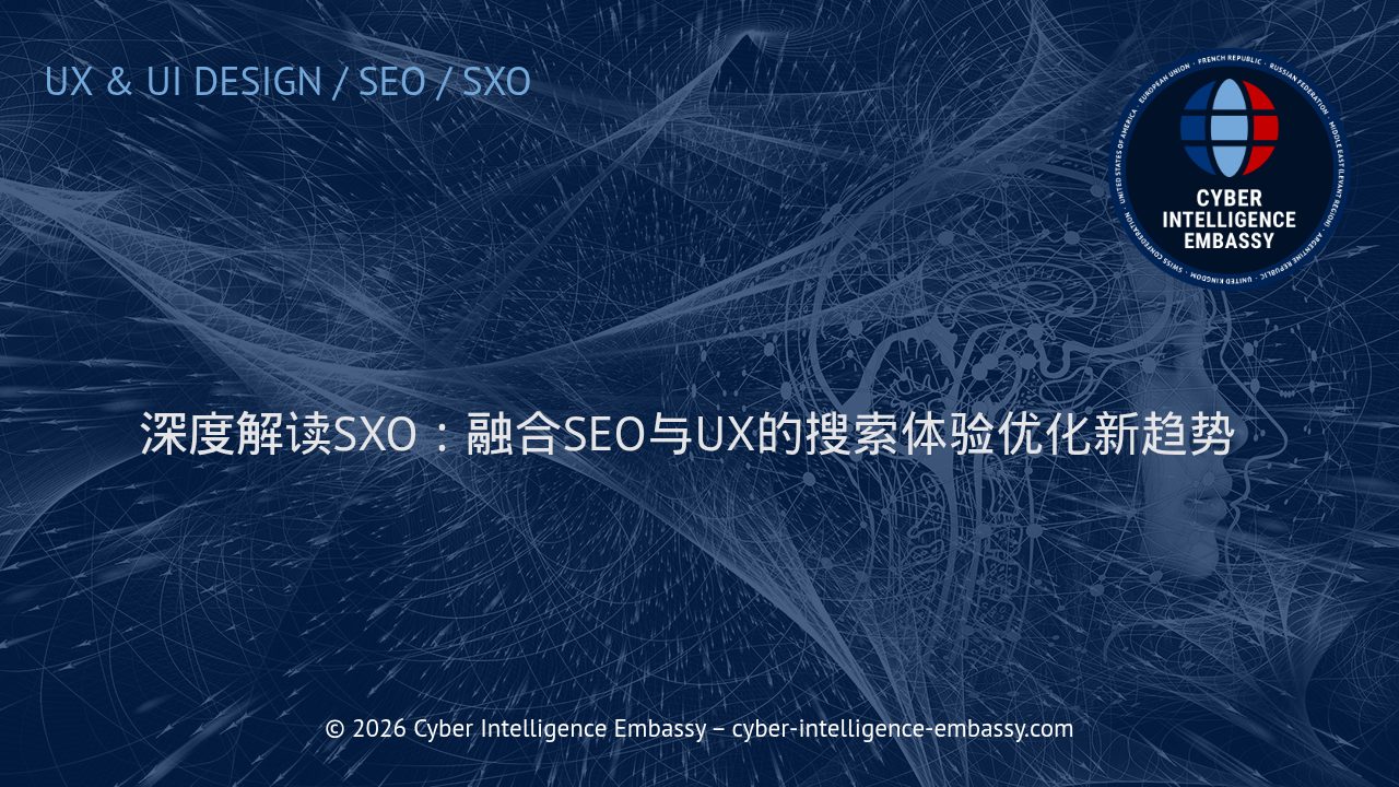 深度解读SXO：融合SEO与UX的搜索体验优化新趋势