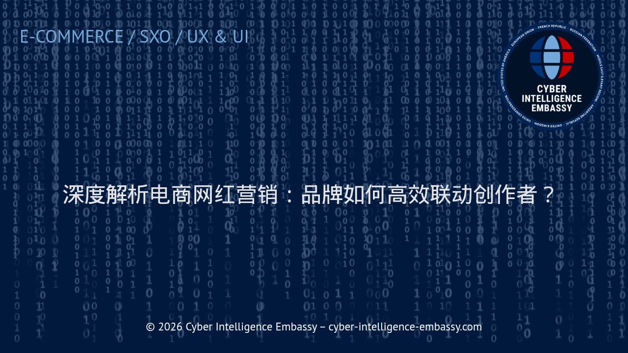 深度解析电商网红营销：品牌如何高效联动创作者？