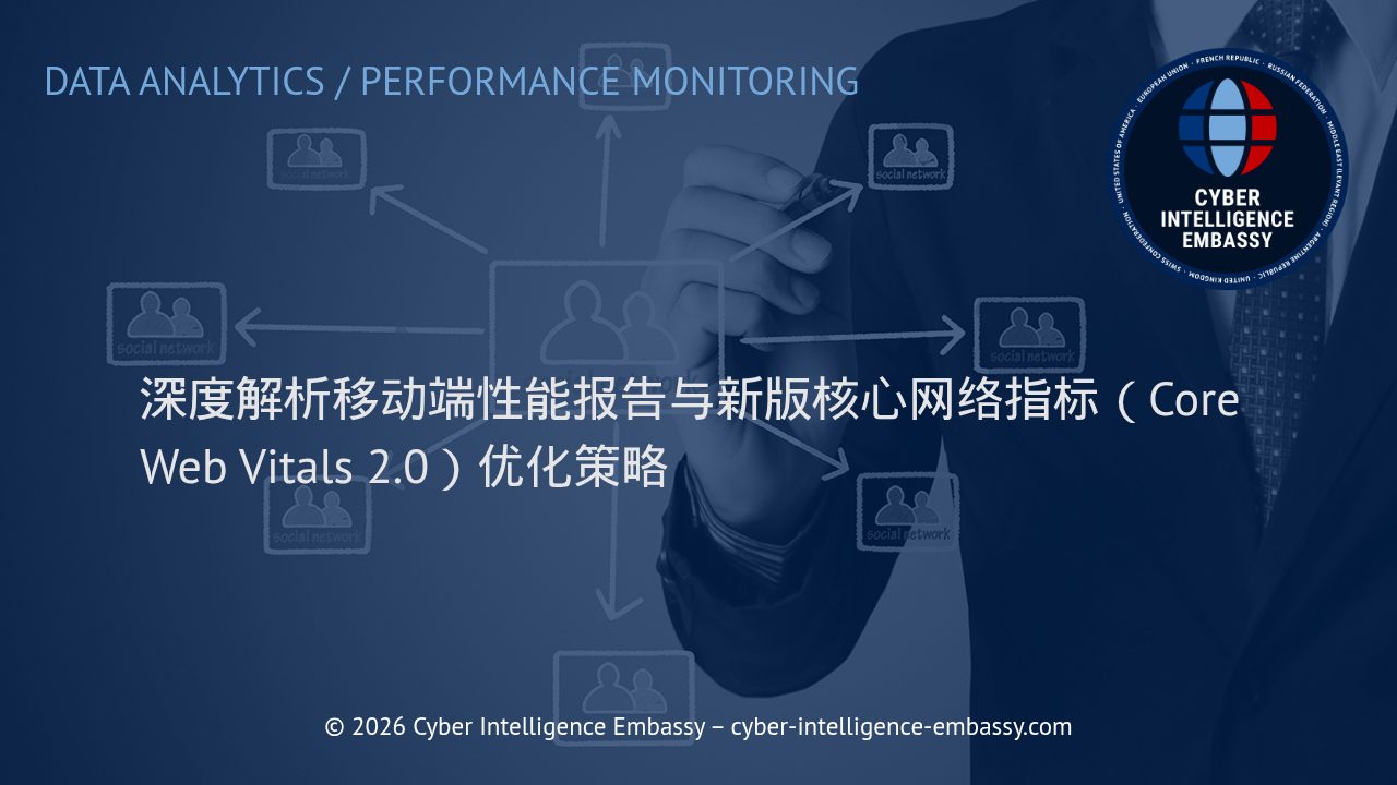深度解析移动端性能报告与新版核心网络指标（Core Web Vitals 2.0）优化策略