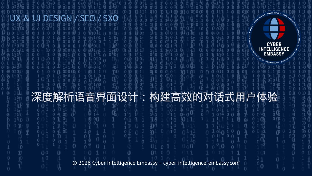 深度解析语音界面设计：构建高效的对话式用户体验