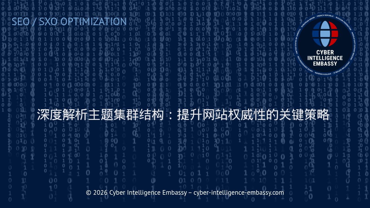深度解析主题集群结构：提升网站权威性的关键策略