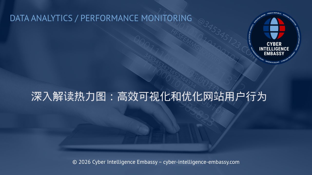 深入解读热力图：高效可视化和优化网站用户行为