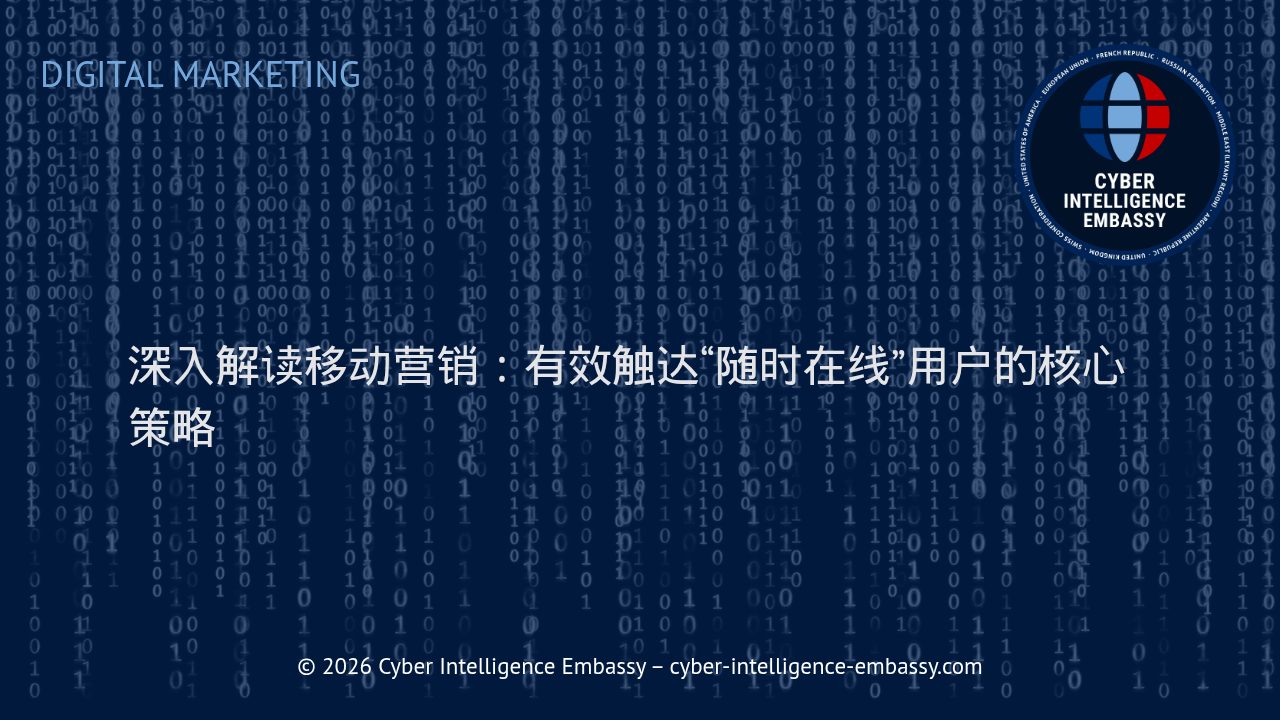 深入解读移动营销：有效触达“随时在线”用户的核心策略