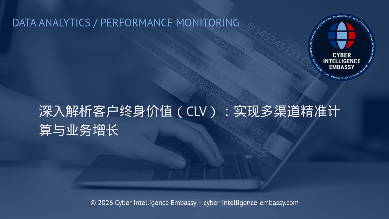 深入解析客户终身价值（CLV）：实现多渠道精准计算与业务增长