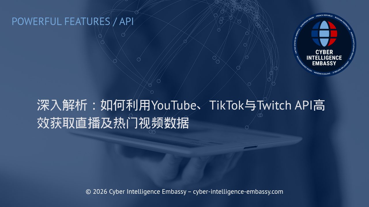 深入解析：如何利用YouTube、TikTok与Twitch API高效获取直播及热门视频数据