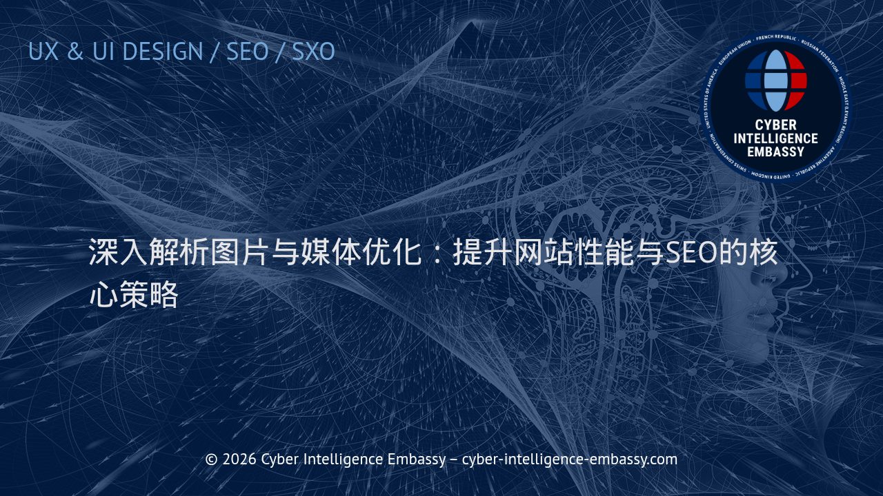 深入解析图片与媒体优化：提升网站性能与SEO的核心策略