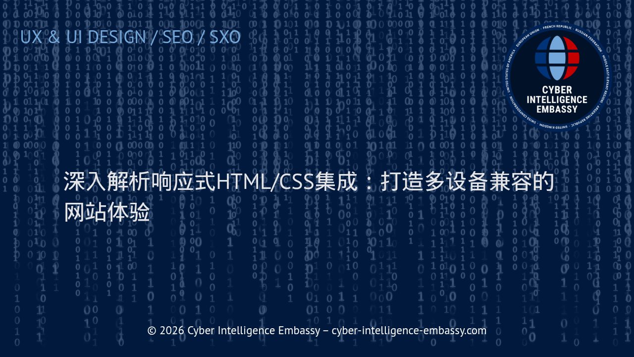 深入解析响应式HTML/CSS集成：打造多设备兼容的网站体验