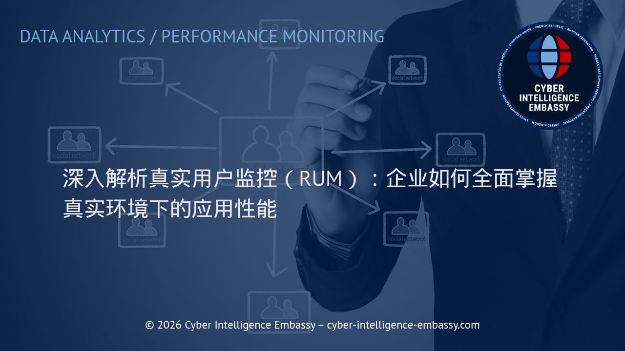深入解析真实用户监控（RUM）：企业如何全面掌握真实环境下的应用性能