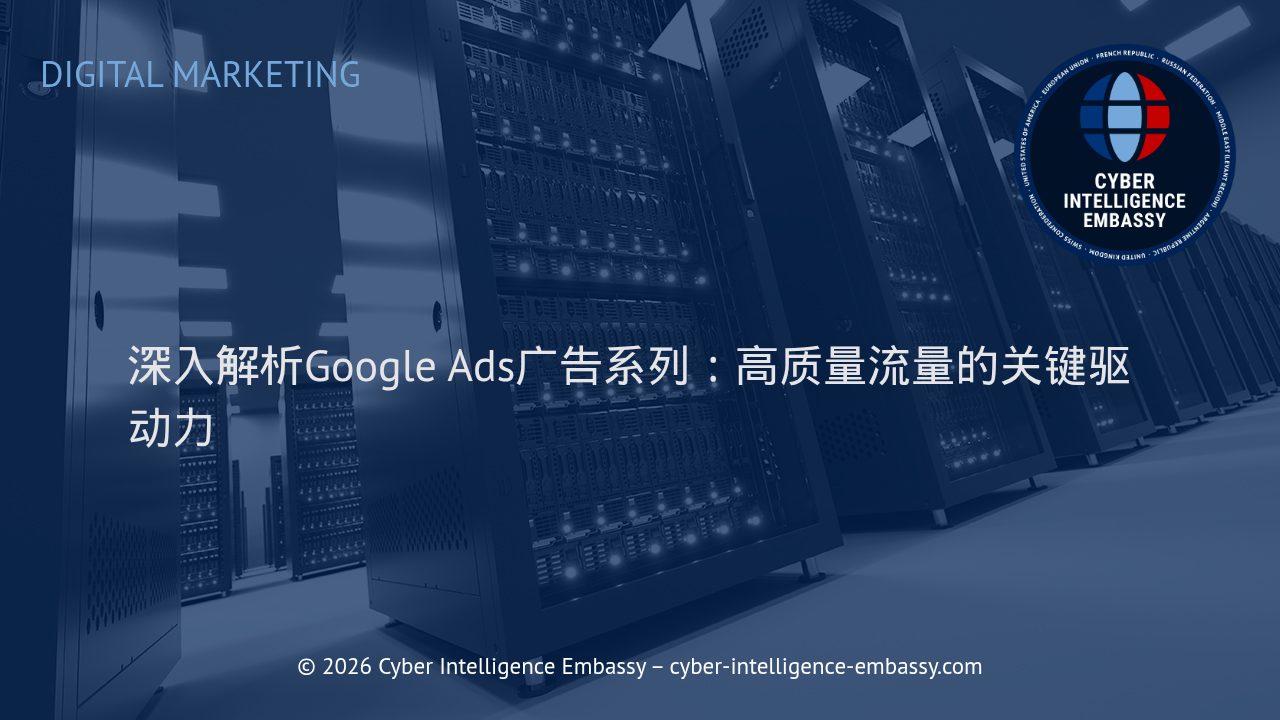 深入解析Google Ads广告系列：高质量流量的关键驱动力