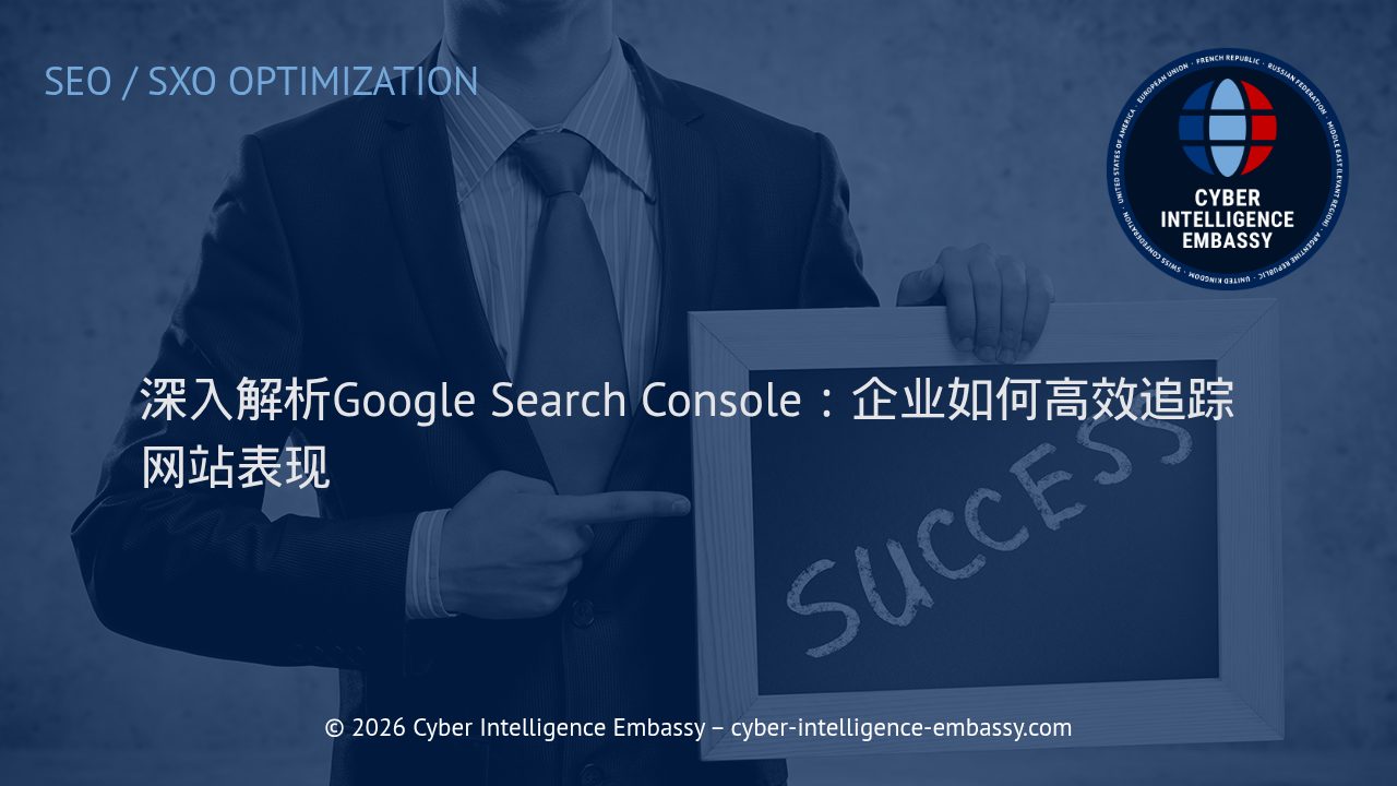 深入解析Google Search Console：企业如何高效追踪网站表现