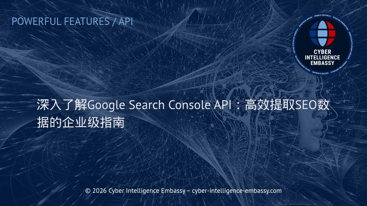 深入了解Google Search Console API：高效提取SEO数据的企业级指南