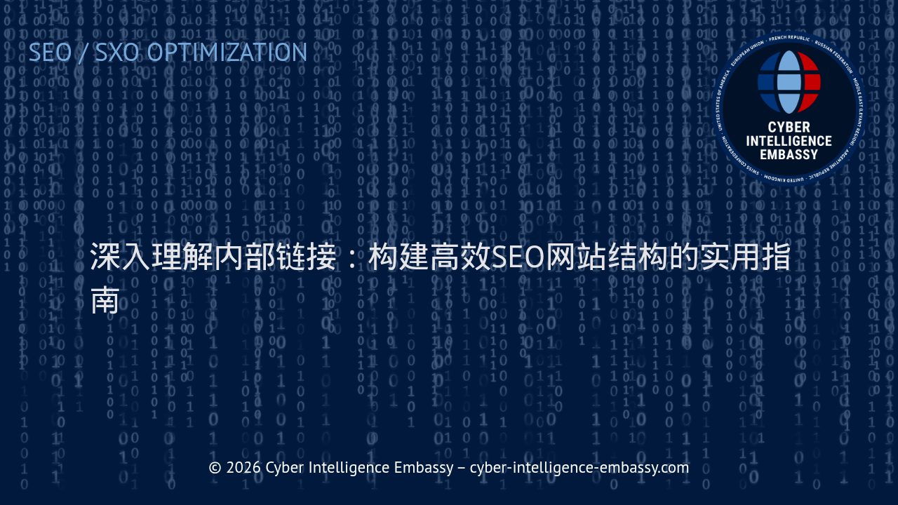 深入理解内部链接：构建高效SEO网站结构的实用指南