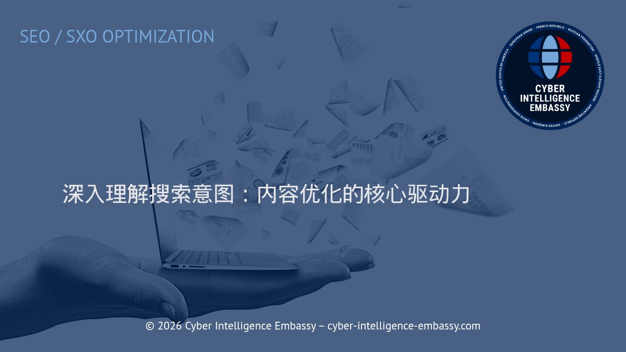 深入理解搜索意图：内容优化的核心驱动力