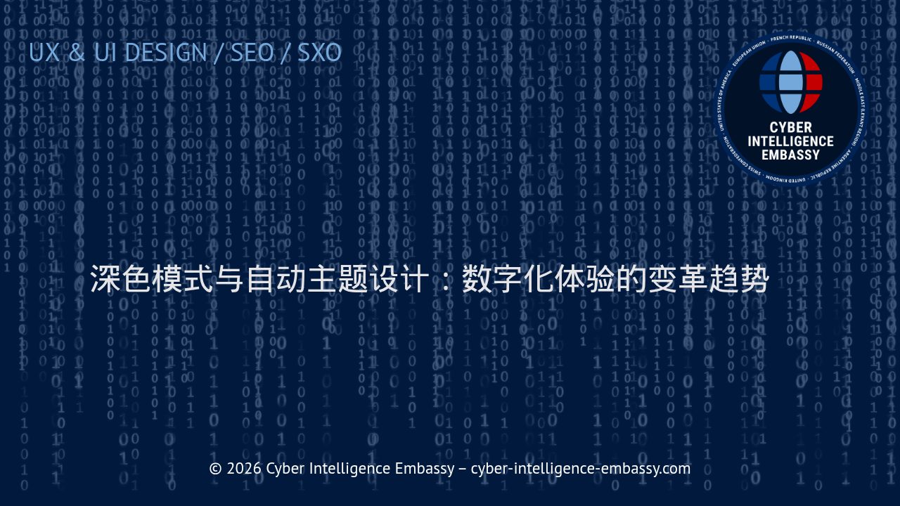 深色模式与自动主题设计：数字化体验的变革趋势