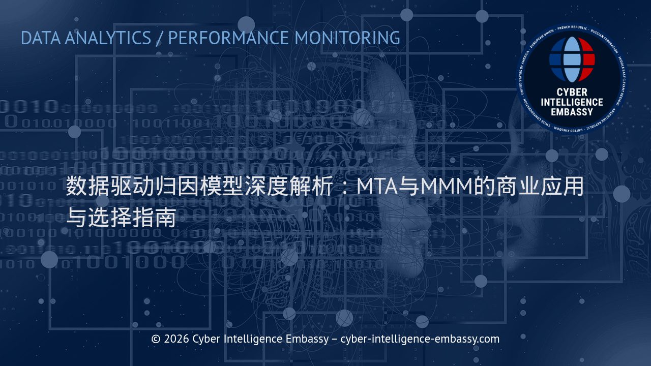 数据驱动归因模型深度解析：MTA与MMM的商业应用与选择指南
