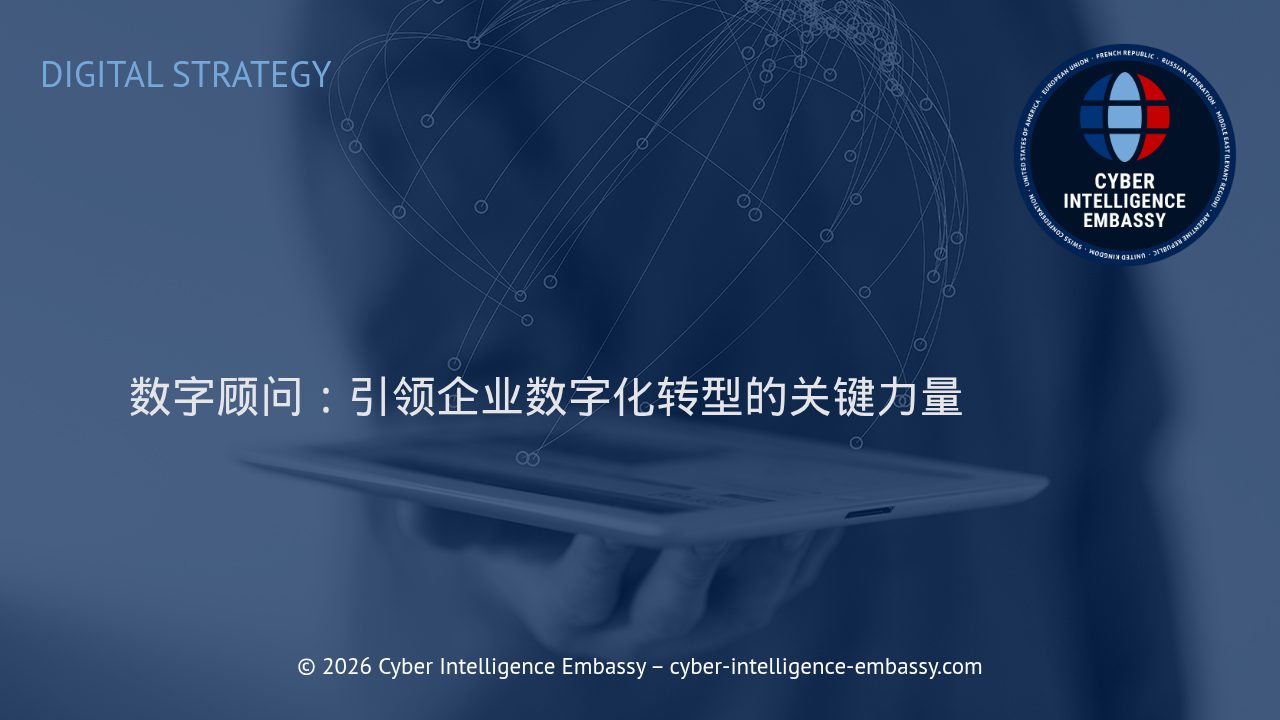 数字顾问：引领企业数字化转型的关键力量