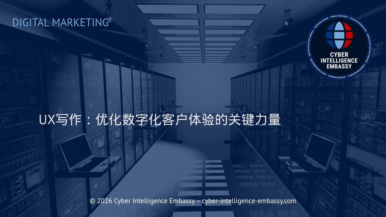 UX写作：优化数字化客户体验的关键力量