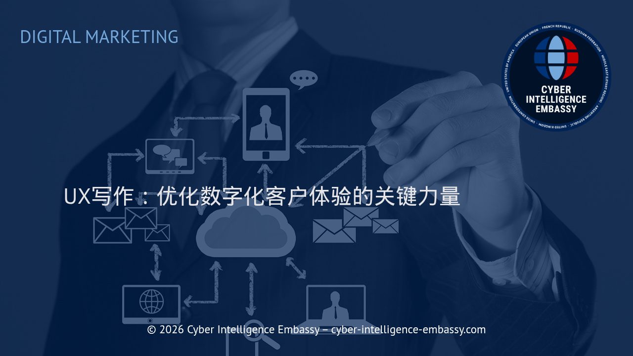 UX写作：优化数字化客户体验的关键力量