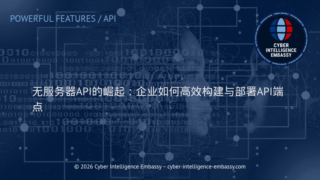 无服务器API的崛起：企业如何高效构建与部署API端点