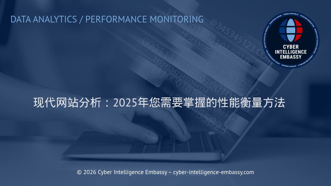 现代网站分析：2025年您需要掌握的性能衡量方法