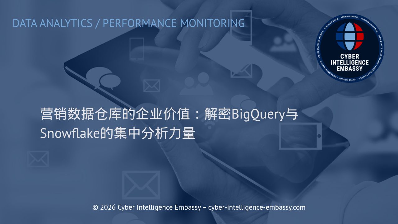 营销数据仓库的企业价值：解密BigQuery与Snowflake的集中分析力量