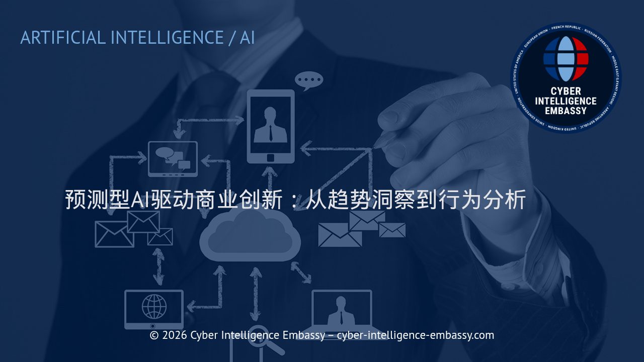 预测型AI驱动商业创新：从趋势洞察到行为分析