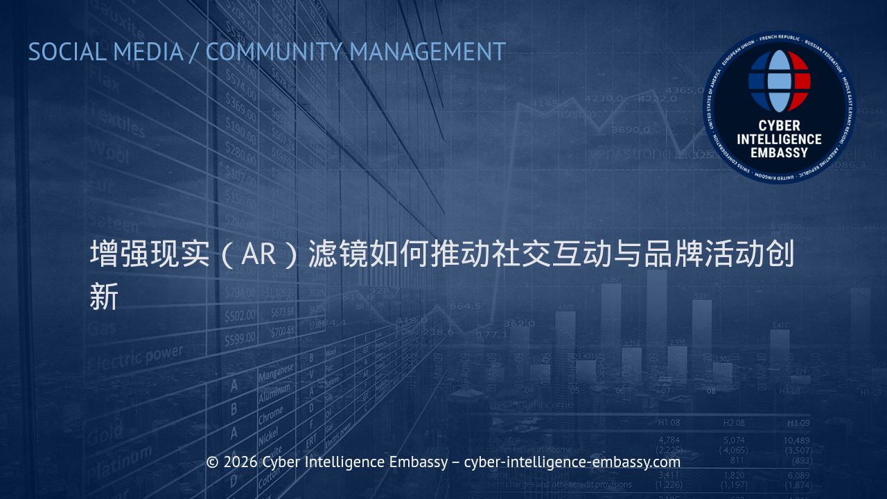 增强现实（AR）滤镜如何推动社交互动与品牌活动创新