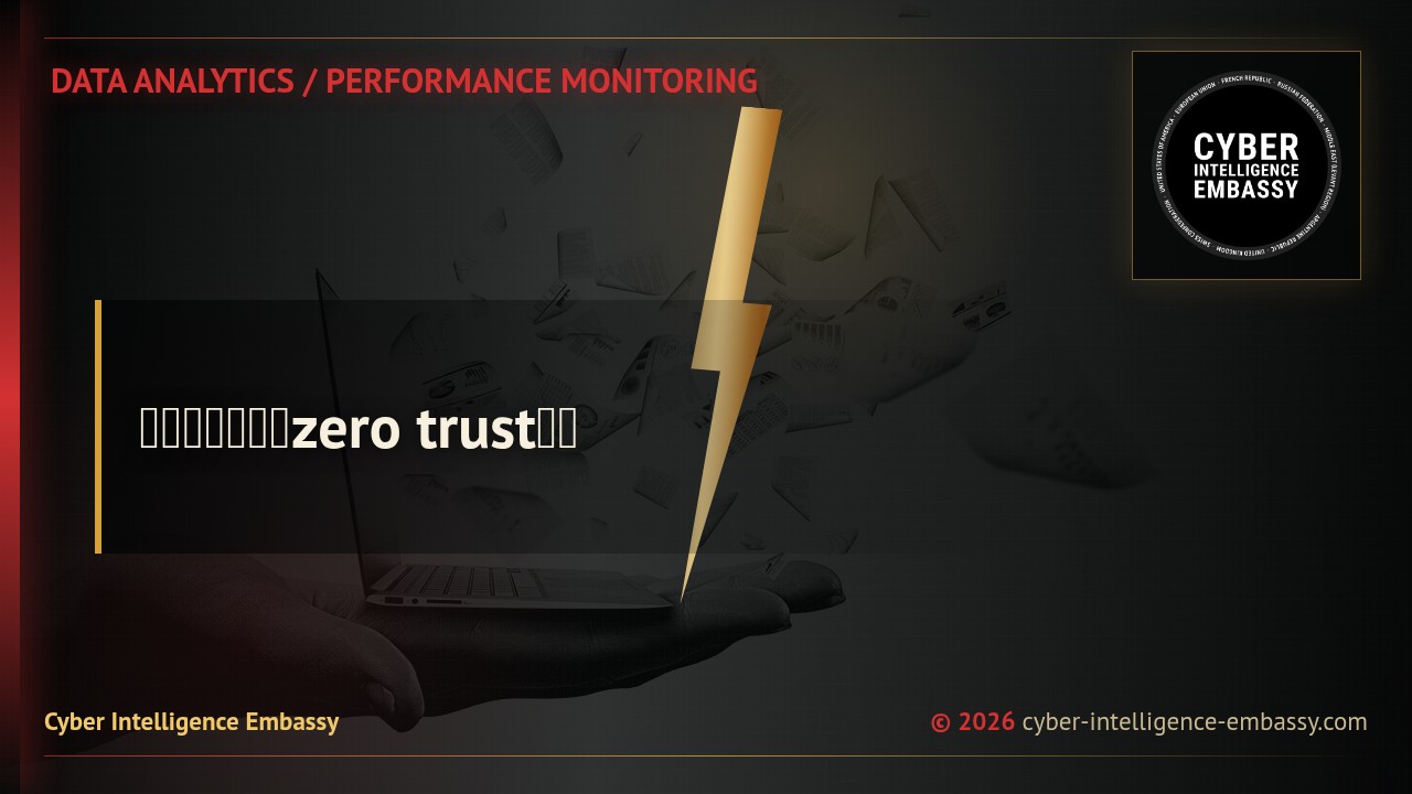 提升性能监控的zero trust信号