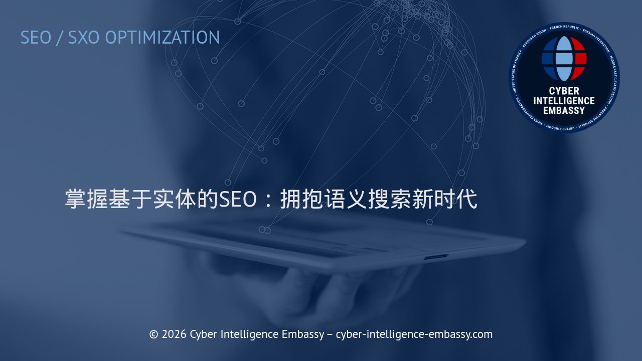 掌握基于实体的SEO：拥抱语义搜索新时代