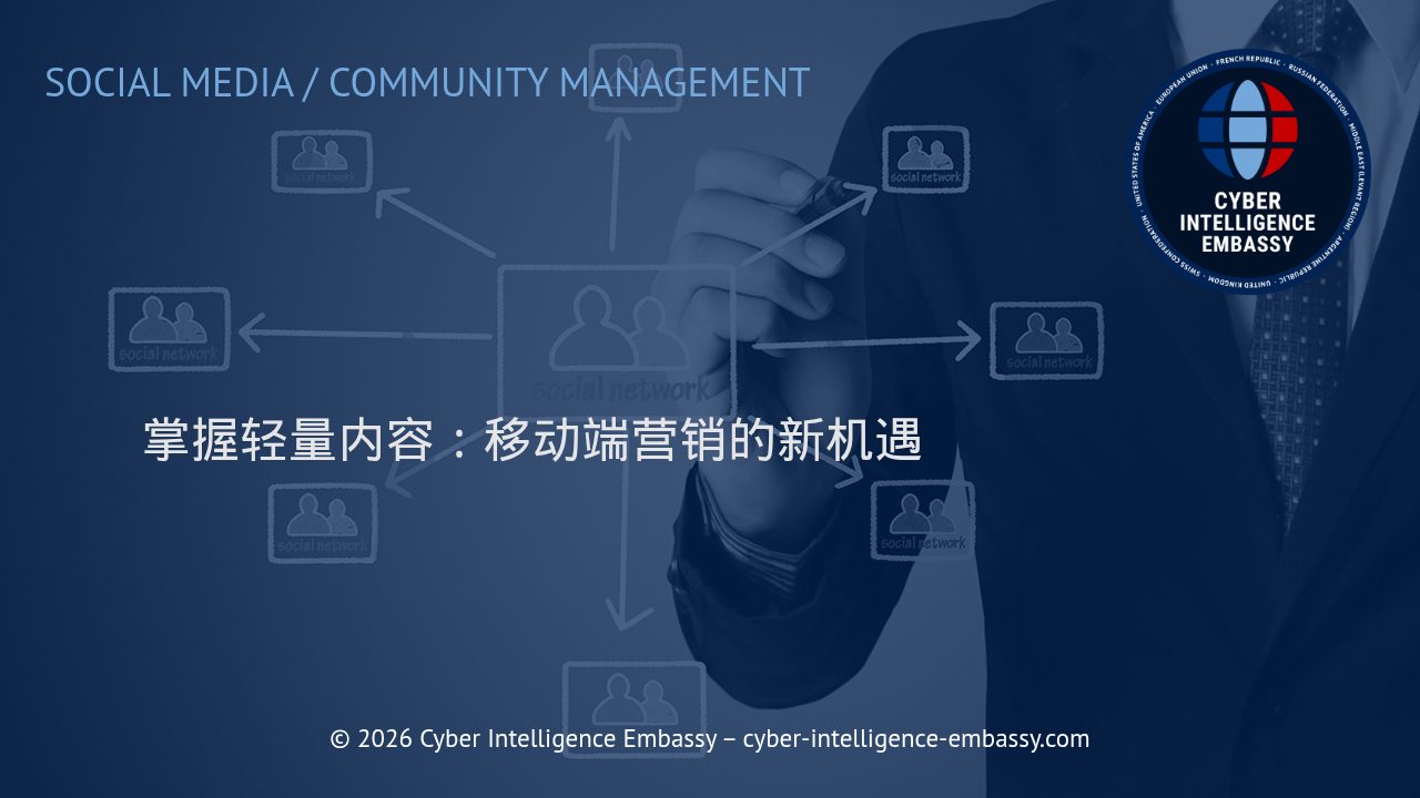 掌握轻量内容：移动端营销的新机遇