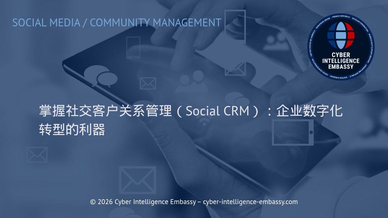 掌握社交客户关系管理（Social CRM）：企业数字化转型的利器