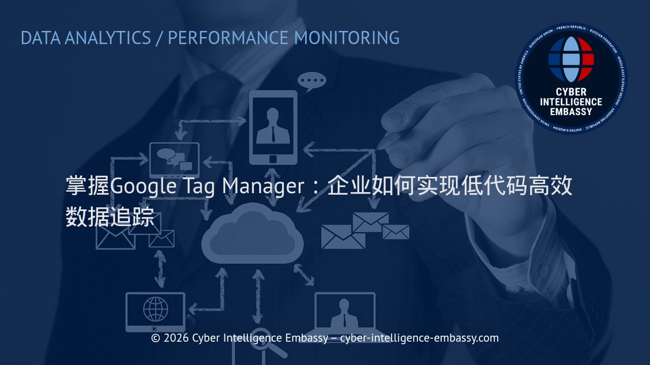 掌握Google Tag Manager：企业如何实现低代码高效数据追踪