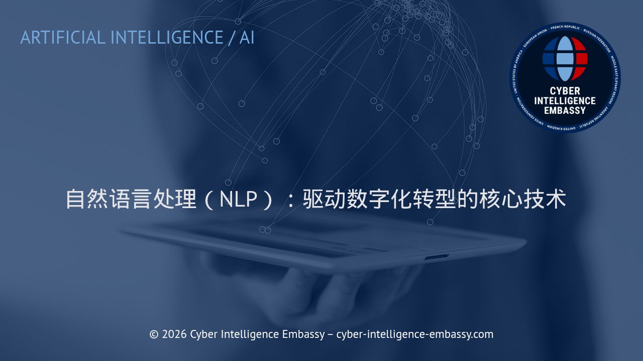 自然语言处理（NLP）：驱动数字化转型的核心技术
