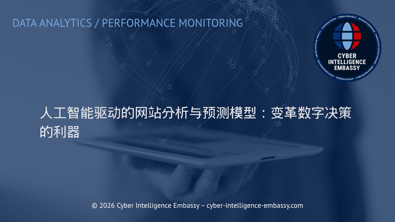 人工智能驱动的网站分析与预测模型：变革数字决策的利器