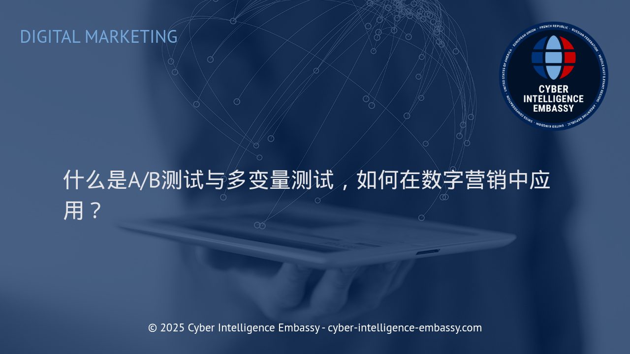 深入理解A/B测试与多变量测试：数字营销优化的关键利器