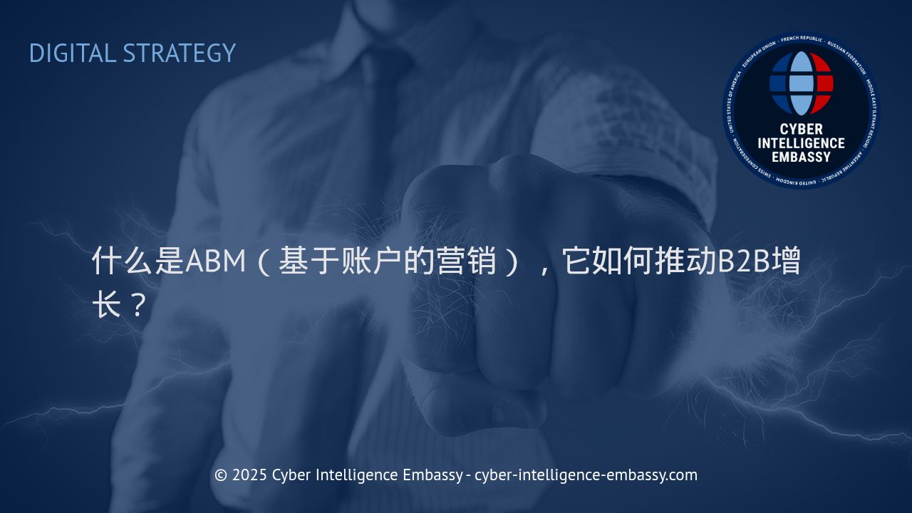 深度解读ABM：如何助力B2B企业实现精准增长