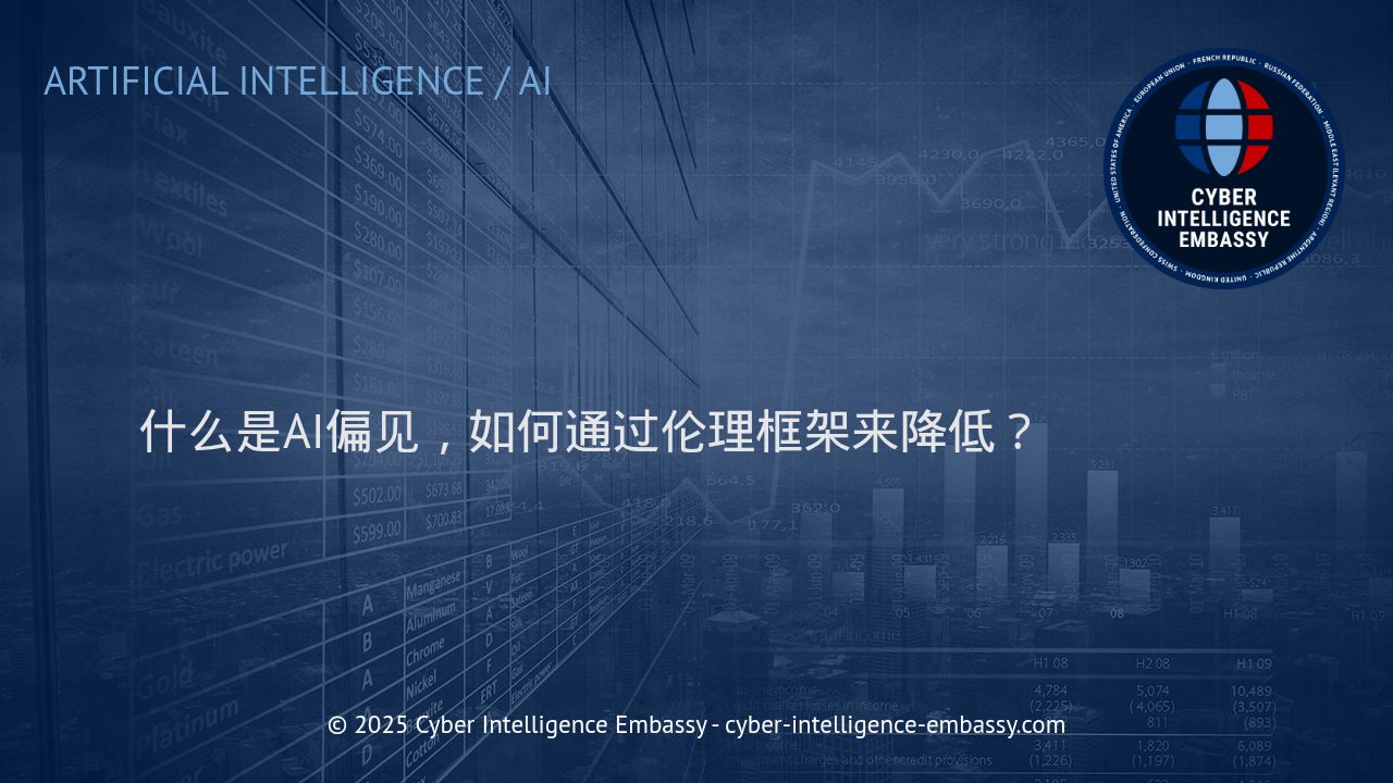 AI偏见的识别与管理：建立伦理框架的关键