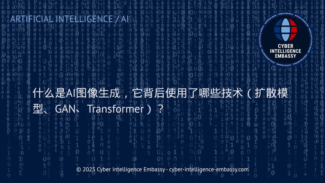 AI图像生成的核心技术解析：扩散模型、GAN与Transformer的力量