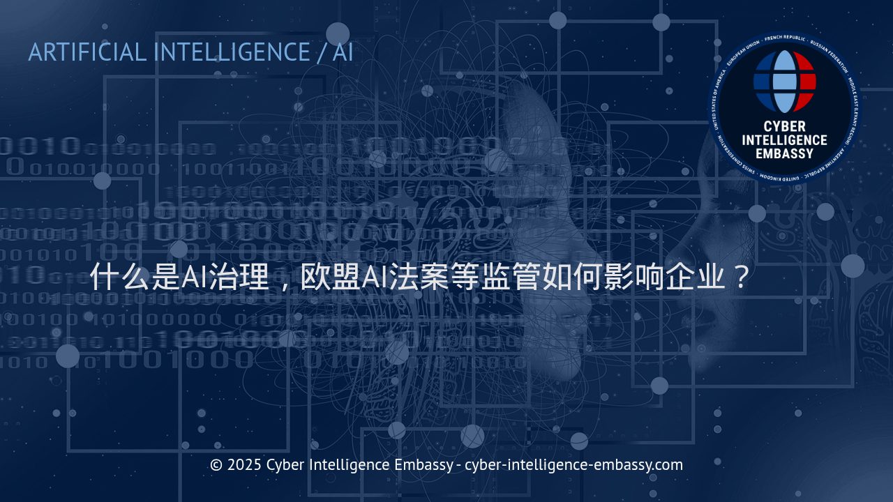 企业如何应对AI治理与欧盟AI法案带来的变革