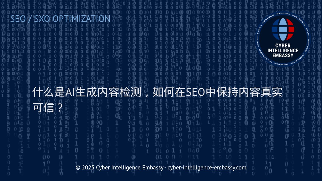 利用AI生成内容检测提升SEO内容的真实可信度