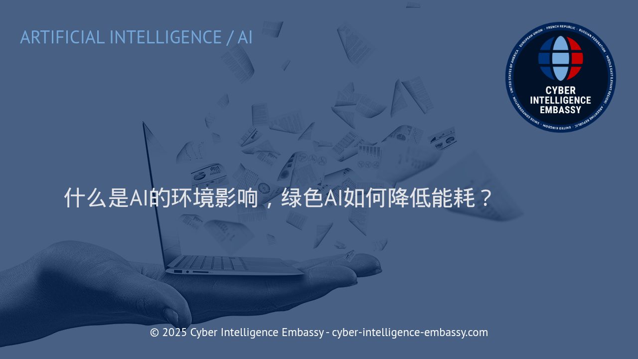 AI能耗挑战与绿色AI创新：走向可持续的智能时代