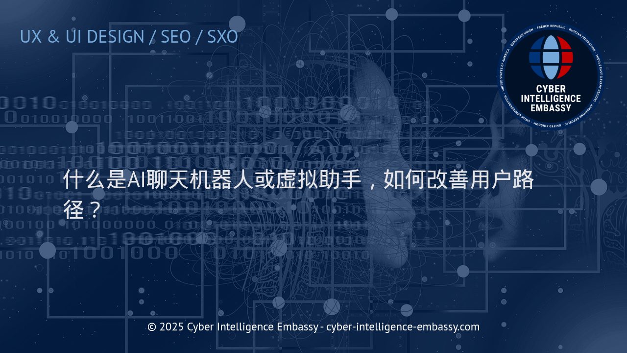 AI聊天机器人与虚拟助手：引领智能化用户体验新路径